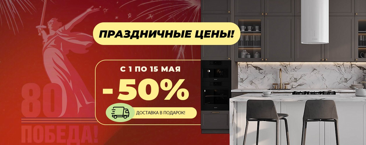 Праздничные скидки -50%!