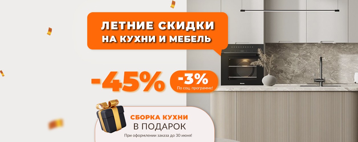 Летние скидки -45%!