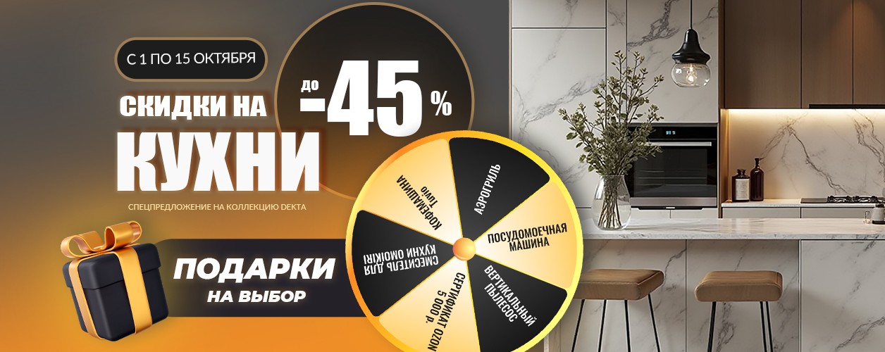 Испытайте удачу! До -45%!